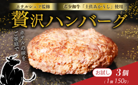 【 ハンバーグ 】【 3種食べ比べ】 150g × 3個入 ハンバーグ