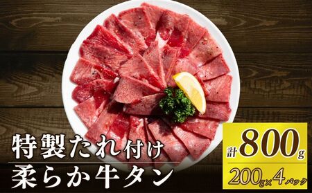 自家製 牛タンスライス 味付け 200g×4パック 計800g 訳あり 牛肉 焼肉 11,100円