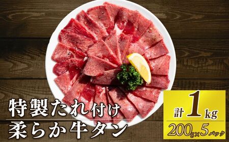 自家製 牛タンスライス 味付け 200g×5パック 計1kg 訳あり 牛肉 焼肉