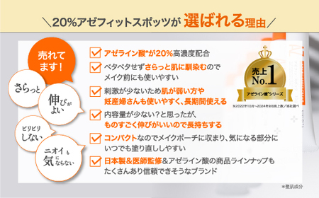 アゼフィットスポッツ 美容クリーム