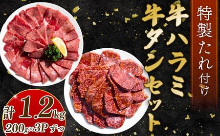 自家製 牛ハラミたれ漬け&牛タンスライス味付け 200g×3ずつ 計1.2kg 訳あり 数量限定 牛肉 焼肉