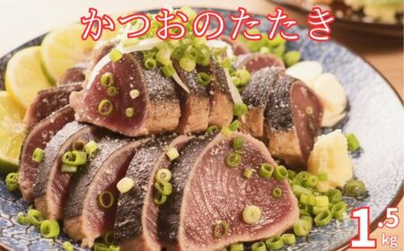 【 かつおのたたき 】かつおのたたき 1.5kg