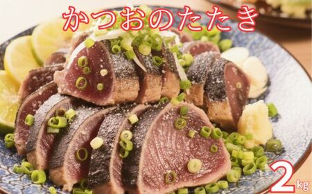 【 かつおのたたき 】かつおのたたき 2kg