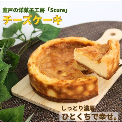 ケーキ お菓子 チーズケーキ 1台 ( 約15cm ) スクレ