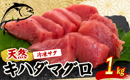 冷凍天然まぐろ 赤身 1kg キハダマグロ
