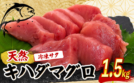 【 まぐろ 】 キハダマグロ 赤身 1.5kg