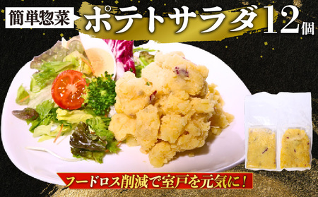 【 訳あり 】惣菜 ポテトサラダ 12個入