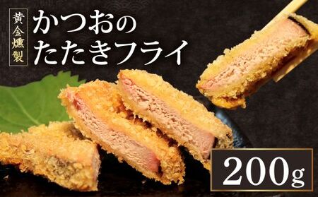 《 黄金燻製 》 かつおのたたき フライ 200g 惣菜 詰め合わせ 高知 真空 魚介類 海産物 かつお カツオ 鰹 鰹のタタキ 家庭用 揚げ物 冷凍 高知県 室戸市