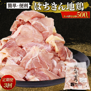 【 鶏肉 定期便3回 】 鶏肉 もも肉 カット済み500g ag34