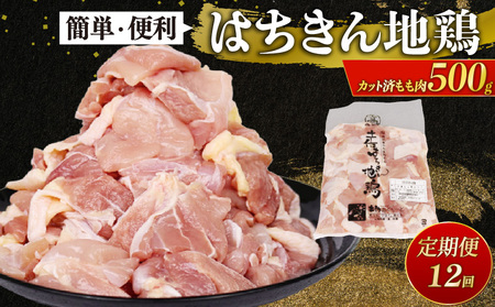 【 鶏肉 定期便12回 】 鶏肉 もも肉 カット済み500g ag36