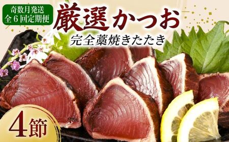 【 奇数月 定期便 】 厳選 かつお の 完全 わら焼き たたき 4節入り