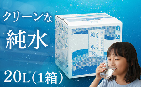 【ミネラルウォーター】 純水 20L 1箱 ミネラルウォーター