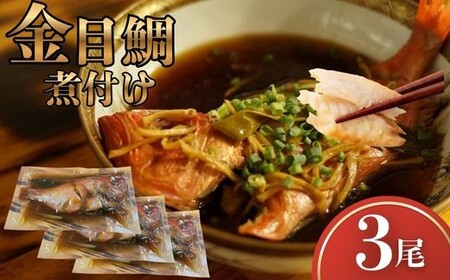 金目鯛 煮つけ 3尾 レトルト 常温保存 湯せん 温めるだけ 惣菜 魚惣菜 高級魚 きんめだい 煮魚 海鮮 レトルト食品 時短ごはん お取り寄せグルメ 真空パック 個包装 和食 家庭用 贈答用 おかず 冷蔵不要 簡単調理 高知県 室戸市