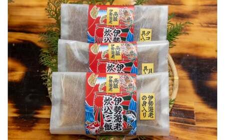 炊き込みご飯の素 3種 伊勢海老 タコ 貝 高知県 室戸市 海鮮 出汁 1合用 常温 レトルト 国産 魚介 加工品 時短調理 ご飯のお供 ギフト 人気