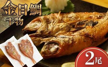 金目鯛 干物 2尾 冷凍 一夜干し 金目鯛干物セット 海鮮 干物セット 魚 干物 国産 高級魚 真空パック 個包装 グリル焼き 焼くだけ 簡単調理 お取り寄せグルメ 冷凍干物 ご自宅用 贈答用 海鮮ギフト 干物詰め合わせ 高知県 室戸市