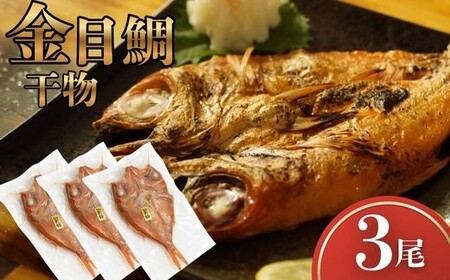 金目鯛 干物 3尾 冷凍 一夜干し 金目鯛干物セット 海鮮 干物セット 魚 干物 国産 高級魚 真空パック 個包装 グリル焼き 焼くだけ 簡単調理 お取り寄せグルメ 冷凍干物 ご自宅用 贈答用 海鮮ギフト 干物詰め合わせ 高知県 室戸市