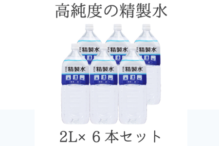 高純度の精製水「室戸の精製水」２L×６本セット _ak020
