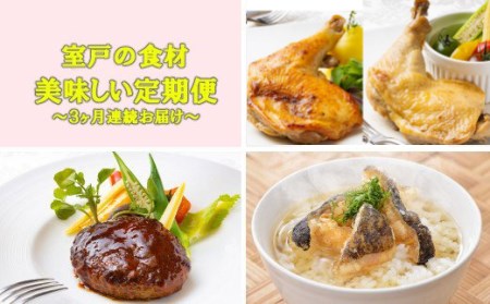 室戸の食材 de 美味しい定期便（３回連続お届け）★リニューアル！ _sb012