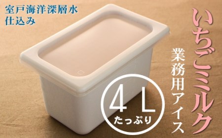 いちごミルク４L 業務用アイス _mt010