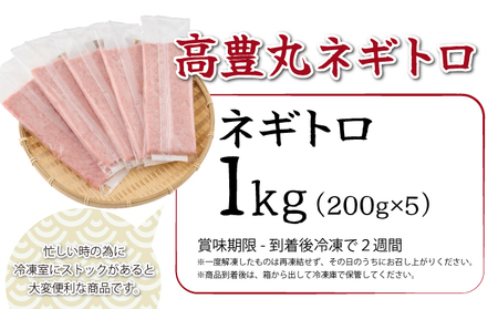 ネギトロ1kg (200g×5p) 小分け 冷凍 マグロ まぐろ丼 ねぎとろ まぐろ まぐろたたき 鮪 高知県 高豊丸 ＴＫ００３