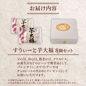 室戸西山金時芋 すうぃーと芋大福セットA 8個 さつまいも サツマイモ スイーツ 大福 さつまいもスイーツ 和菓子 お菓子 デザート 冷凍 送料無料 sw007