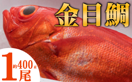 NK001まるごと1匹!金目鯛