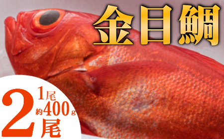NK002まるごと2匹!金目鯛