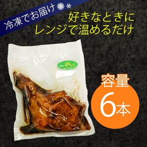 ７０年続く初音の看板メニュー！鶏もも肉のたれ焼き【６本】鶏モモ 肉料理 料理 タレ 骨付き 簡単調理 