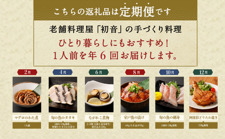 【定期便/6回】 惣菜 定期便 [hn051]