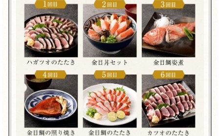 【定期便6回】料亭花月 ～人気海鮮～ キンメダイ 金目鯛 きんめだい 金目丼 カツオのたたき かつお 鰹 惣菜 セット 詰め合わせ 冷凍 魚介類 海鮮 魚 送料無料 頒布会