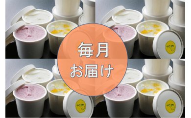 RK003毎月お届け!!楽市のジェラート定期便
