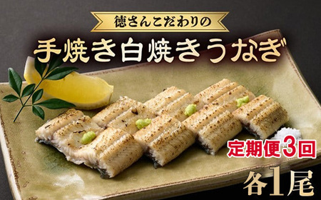 【3回定期便】手焼き 白焼きうなぎ1尾【国産 高知県産白焼きウナギ】