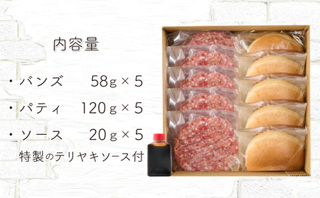 土佐和牛＆四万十ポーク合い挽きハンバーガーセット【５人前】