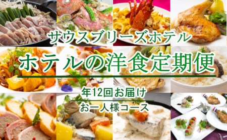 【ホテルメイドの洋食惣菜】定期便！！年１２回お届け【お一人様向け】_sb043