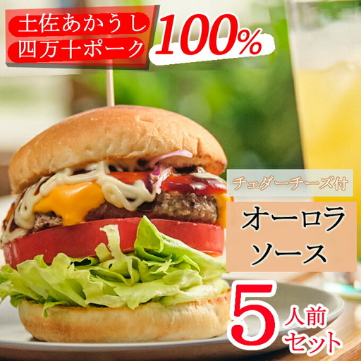土佐和牛＆四万十ポーク合い挽きチェダーチーズバーガーセット【オーロラソース】【５人前】