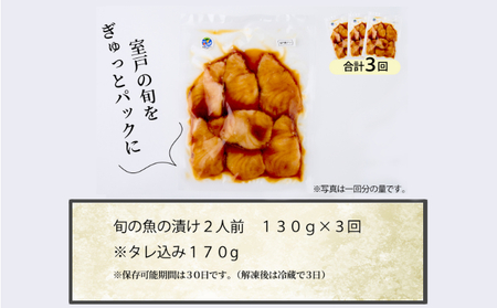 【3ヶ月 定期便】 初音自家製　室戸の海鮮漬け丼(旬魚)170g おかずに海鮮丼に茶漬けに