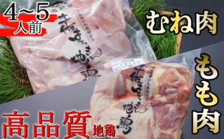 はちきん地鶏のもも肉・むね肉 １ｋｇセット　室戸海洋深層水塩付 _ag016