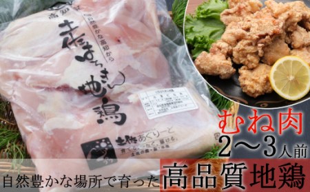 はちきん地鶏のもも肉・むね肉 １ｋｇセット　室戸海洋深層水塩付 _ag016