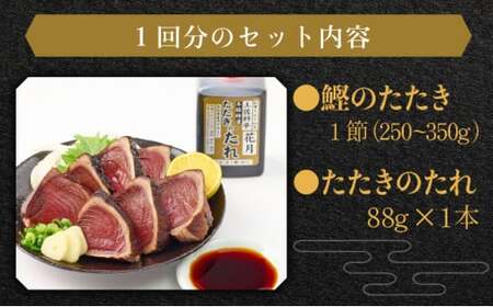 【3回定期便】かつおのたたき 1節 かつおのたたき kg047