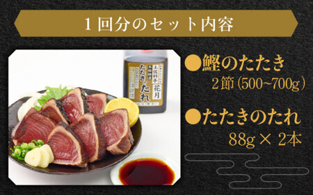 【3回定期便】かつおのたたき 2節 かつおのたたき kg050