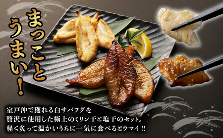 銀フグミリン干・塩干セット(計300g)