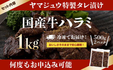 ヤマジュウの特製タレ漬け！牛ハラミ肉１ｋｇ _yj062