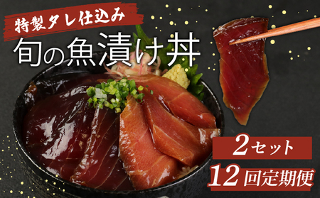 【12回 定期便】漬け海鮮丼 2パック 海鮮丼 旬魚 漬丼