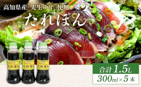 高知県産実生ゆず使用 たれぽん 300ml×5本 ポン酢 ゆずポン酢 柚子 調味料 水炊き 鍋 しゃぶしゃぶ サラダ かつお たたき 高知県 室戸市