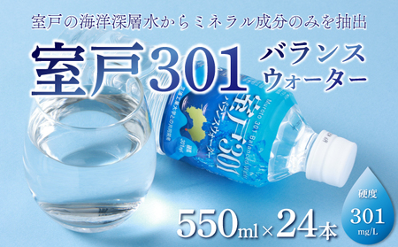 室戸３０１バランスウォーター　５５０ｍｌ×２４本入 _tn001