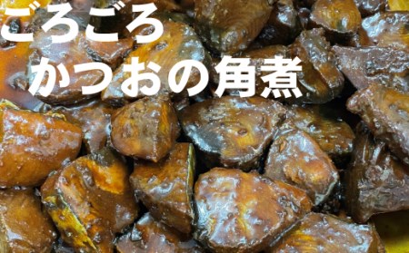 ＹＪ１５１ごろごろ土佐のかつお角煮（200ｇ×3パック）