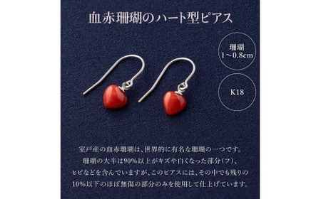 【ケンセン35】赤珊瑚 ハート型ピアス / K18｜室戸 ブランド ピアス