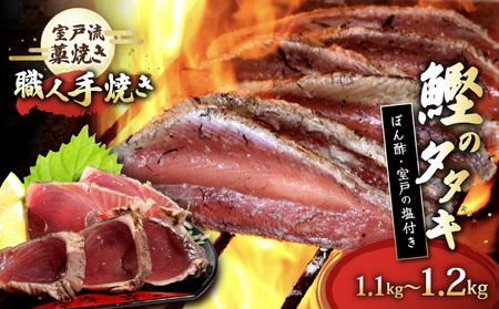 【 かつおのたたき 】 かつおのたたき 塩・タレ付き 1.1kg以上