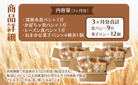 【３回お届け】食パン３種とおまかせ菓子パン４種の定期便 _rm003