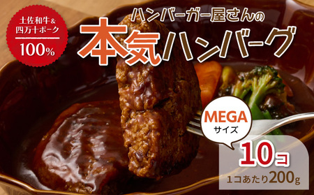 ハンバーガー屋の本気メガハンバーグ2ｋｇ（200ｇ×10個） ＜ 国産 高知県産 牛肉 豚肉 ブランド肉 希少 土佐あかうし 四万十ポーク ＞ _sd028